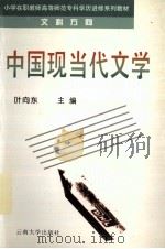 中国现当代文学 1997 PDF电子版封面 7810258583 叶向东主编