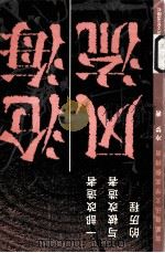 沧海风流  一部改造者与被改造者的历程（1999 PDF版）