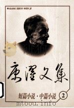 康濯文集：短篇小说.中篇小说（1998 PDF版）