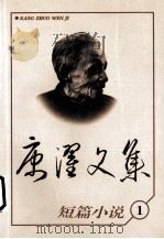 康濯文集：短篇小说（1998 PDF版）