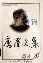 康濯文集：散文（1998 PDF版）