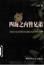 四海之内皆兄弟  赵琪中篇小说集（1997 PDF版）