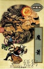 魔萧  下（1995 PDF版）