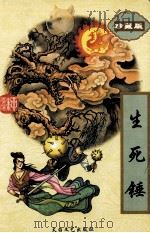 生死锤  上（1996 PDF版）