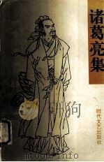 诸葛亮集（1995 PDF版）