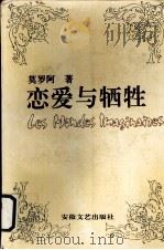 恋爱与牺牲（1992 PDF版）