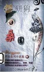 桑园（1999 PDF版）