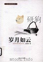 岁月如云（1999 PDF版）