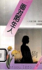 面对陌生人（1995 PDF版）