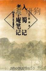 入蜀记  老学庵笔记（1996 PDF版）