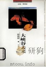 大峡谷去来（1999 PDF版）