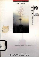 路标 1999 PDF电子版封面 7806062475 魏巍著