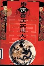婚丧喜庆实用大全（1994 PDF版）