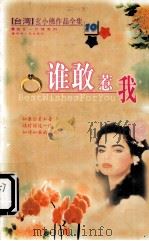 谁敢惹我 1999 PDF电子版封面 7225016571 玄小佛著