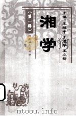 湘学 1 1999 PDF电子版封面 754382101X 王继平主编