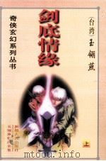 剑底情缘  上（1999 PDF版）