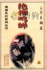 绝柳鸣蝉  上（1999 PDF版）
