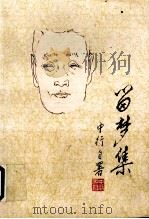 留梦集（1995 PDF版）