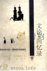 文论·回忆录 1994 PDF电子版封面 7543422387 (俄)屠格涅夫著;张捷译