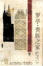 罗亭·贵族之家（1994 PDF版）