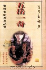 五岳一奇 上 1999 PDF电子版封面 7228054857 (台湾)玉翎燕著