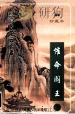 催命阎王  上（1999 PDF版）