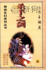 杀手之剑  上（1999 PDF版）