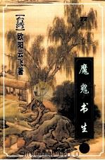 魔鬼书生 中 1999 PDF电子版封面 7222026622 欧阳云飞著