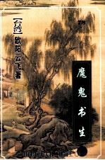 魔鬼书生  下（1999 PDF版）