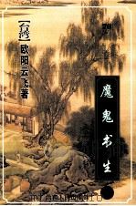 魔鬼书生 上 1999 PDF电子版封面 7222026622 欧阳云飞著