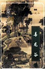 毒龙谷 下 1999 PDF电子版封面 7222026592 欧阳云飞著