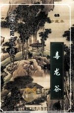 毒龙谷  中（1999 PDF版）