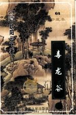 毒龙谷  上（1999 PDF版）