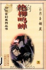 绝柳鸣蝉  下（1999 PDF版）
