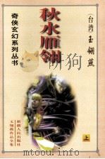 秋水雁翎 上 1999 PDF电子版封面 7228054849 玉翎燕著