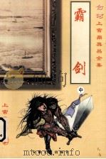 霸剑 中 1999 PDF电子版封面 7539618418 上官鼎著
