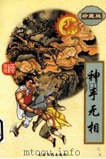 神手无相  2（1996 PDF版）