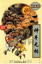 神手无相  3（1995 PDF版）