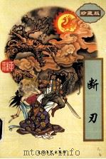 断刃 中 1995 PDF电子版封面 7806055231 (台湾)柳残阳著