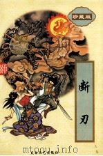 断刃  下（1995 PDF版）