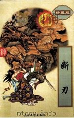 断刃  上（1998 PDF版）