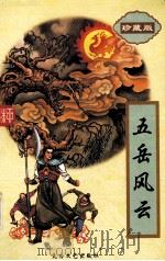 五岳风云  中（1998 PDF版）