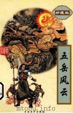 五岳风云  下（1995 PDF版）