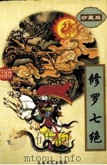 修罗七绝  下（1997 PDF版）