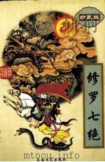 修罗七绝  上（1997 PDF版）