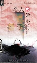 名人的婚恋（1999 PDF版）