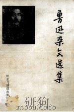 鲁迅杂文选集（1996 PDF版）