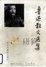 鲁迅散文选集（1996 PDF版）