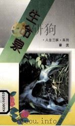 生命泉（1995 PDF版）