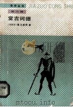 堂吉诃德（1990 PDF版）